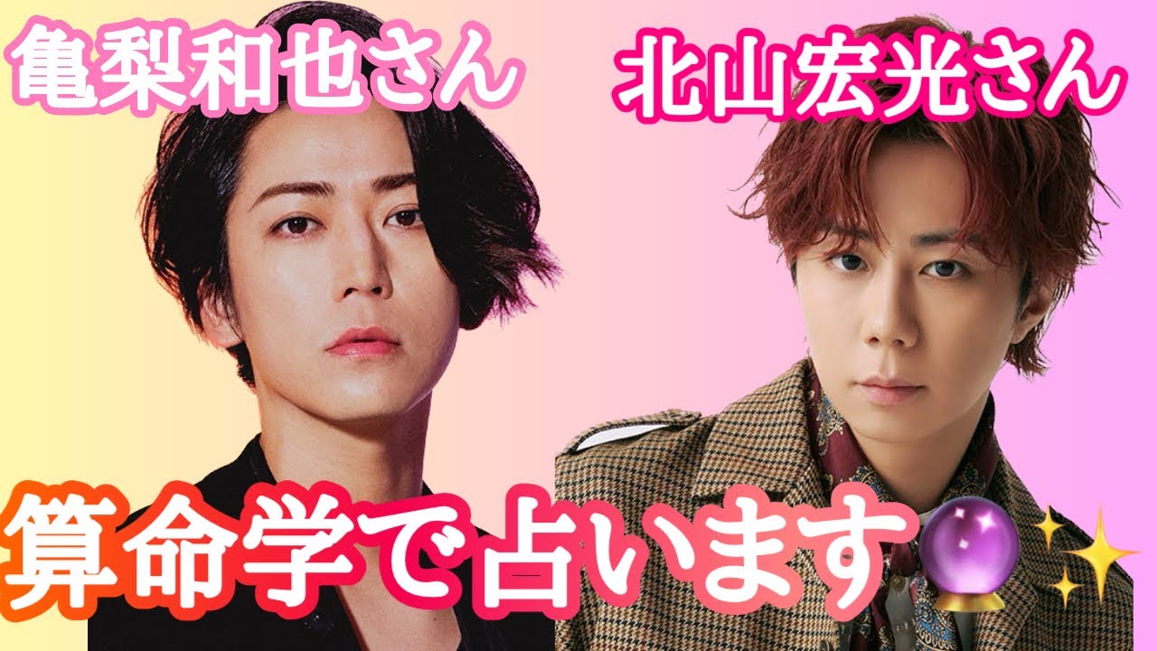 【占い】第497回亀梨和也さん、北山宏光さんについて算命学で占います🔮＃占い＃算命学#亀梨和也#北山宏光＃芸能人