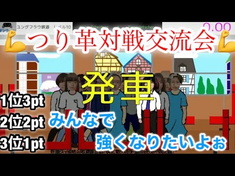 【生放送】つり革対戦交流会！！(４月第３週)【スーパー野田ゲーworld】