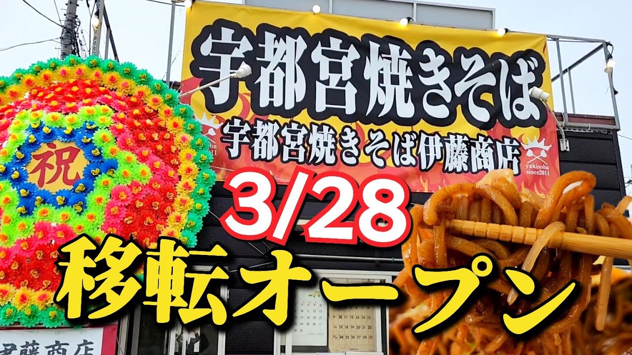 【栃木グルメ】宇都宮焼そば 伊藤商店・宇都宮市鶴田町(宮環沿い ばそき家跡地)に3/28にオープンしていた!! ようやく初訪問!!