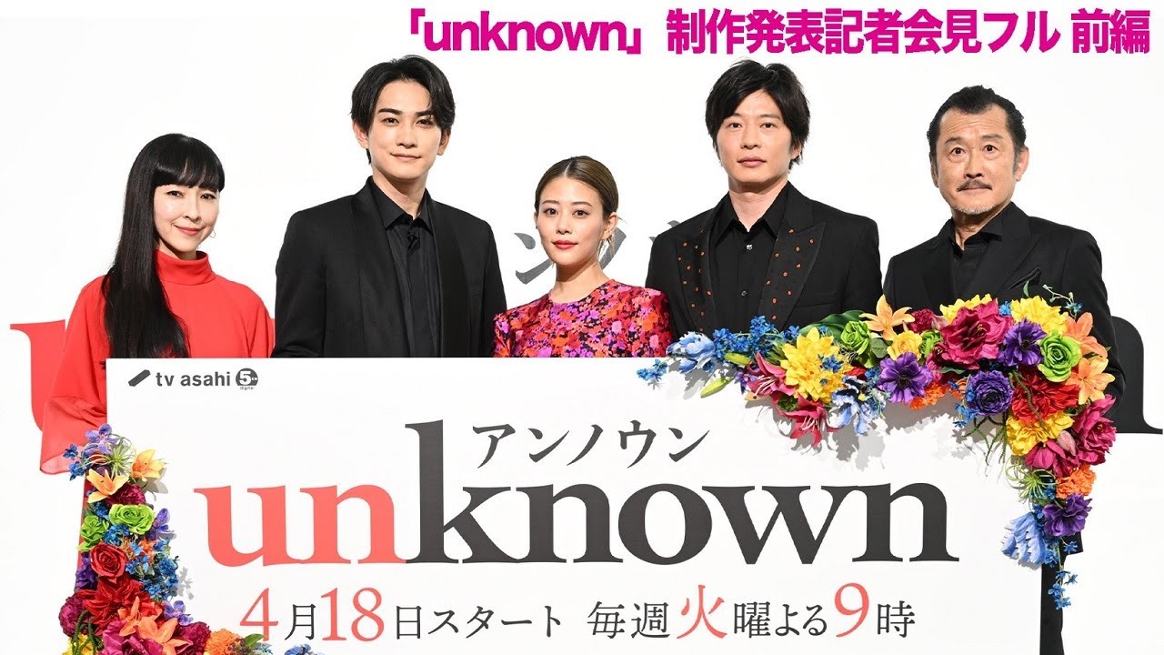 『unknown』制作発表記者会見をまるごとお届け！～前編～【テレビ朝日ドラマ】