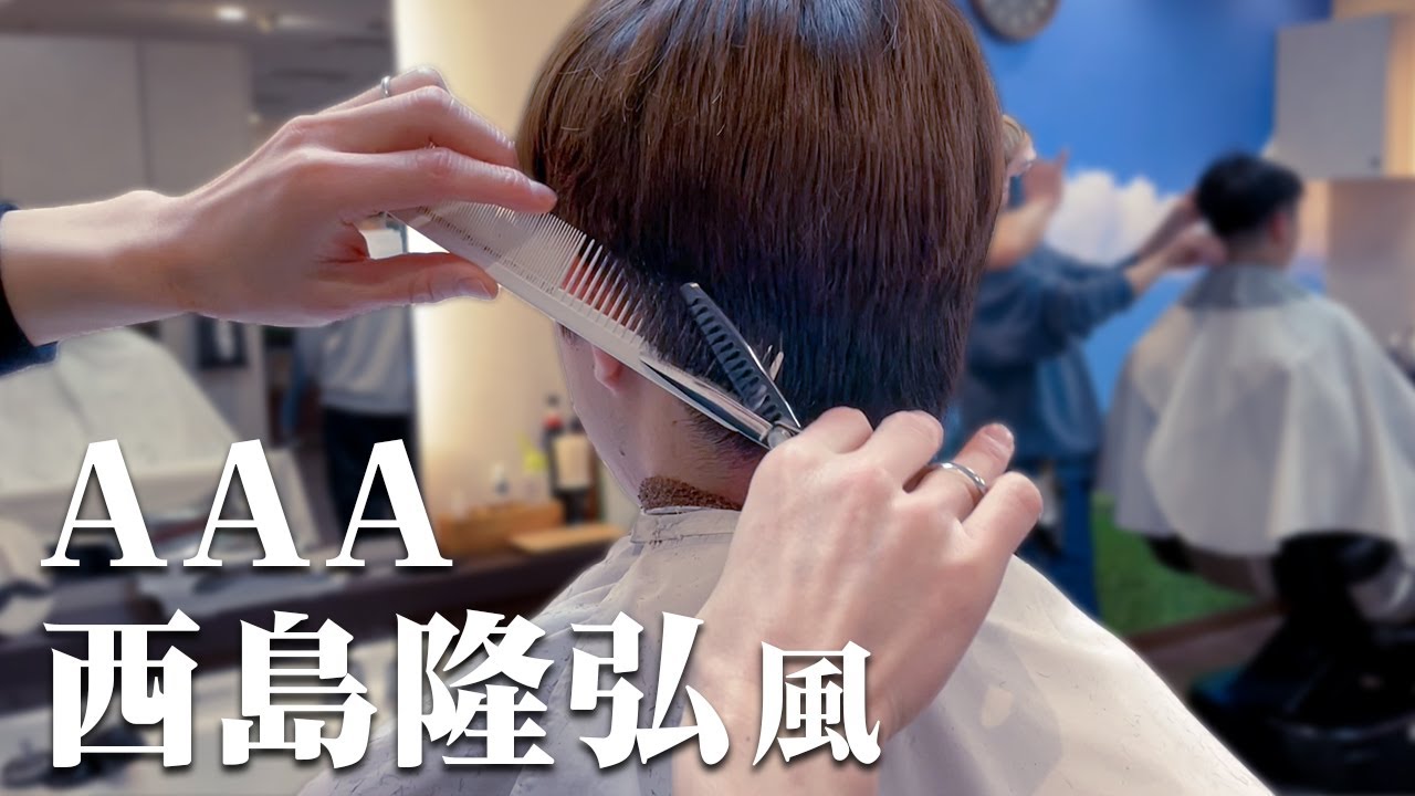 【AAA 西島隆弘】Nissy風ナチュラルヘア作り方