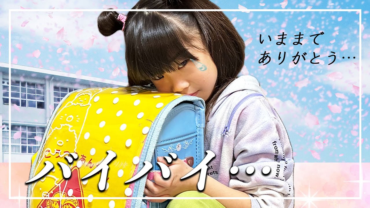 え？お別れ…？😢💦 『ランドセル🎒と筆箱の中身』抜き打ちで大公開したら、色々泣けた…😭💦【育児日記｜新学期｜新一年生】