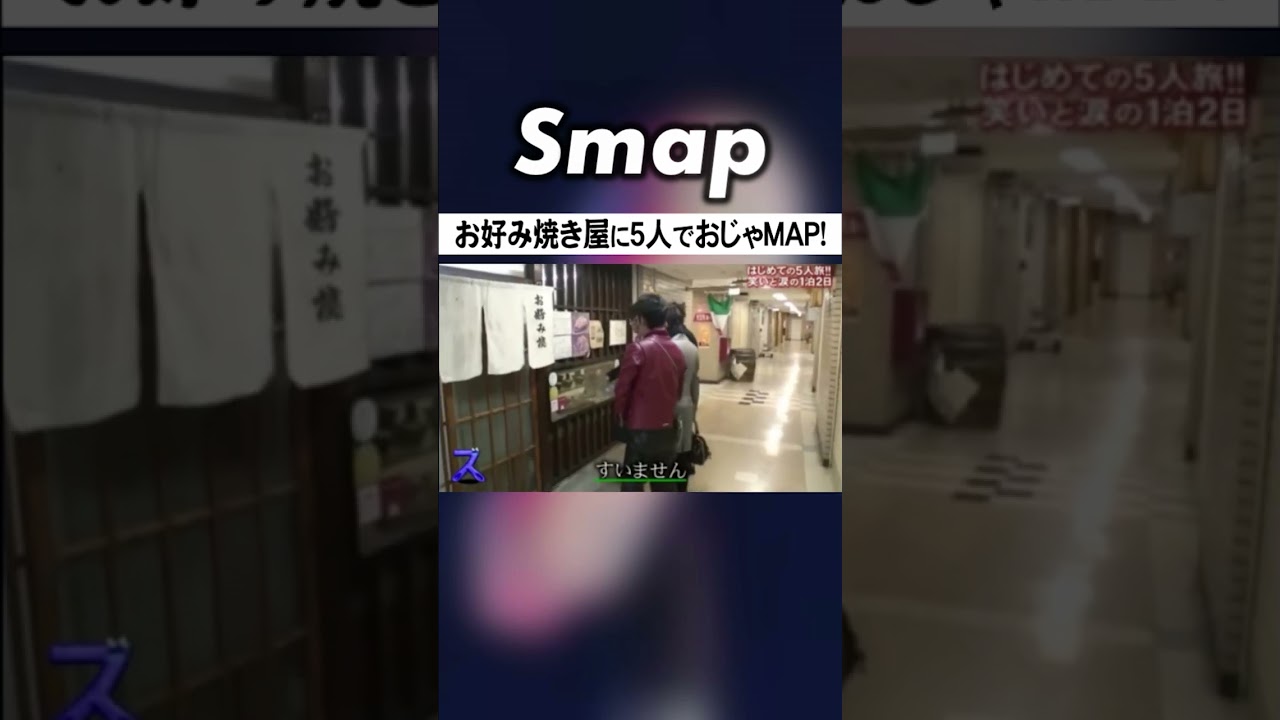 5人旅で｢おじゃMAP!｣してしまうSMAPの5人 #SMAP #中居正広 #木村拓哉 #稲垣吾郎 #草彅剛 #香取慎吾 #Shorts