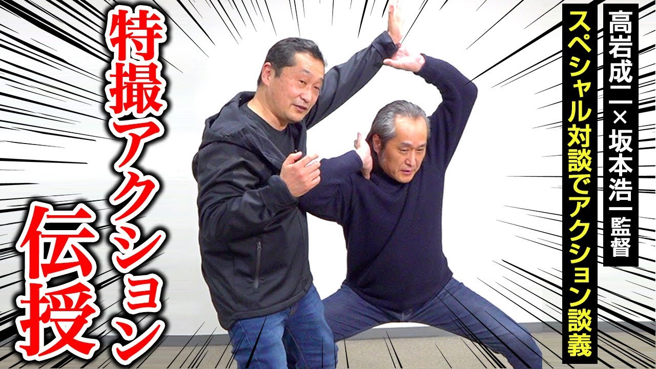 高岩成二×坂本浩一監督がアクション指南！特撮レジェンド夢のスペシャル対談　仮面ライダー＆スーパー戦隊撮影秘話も！
