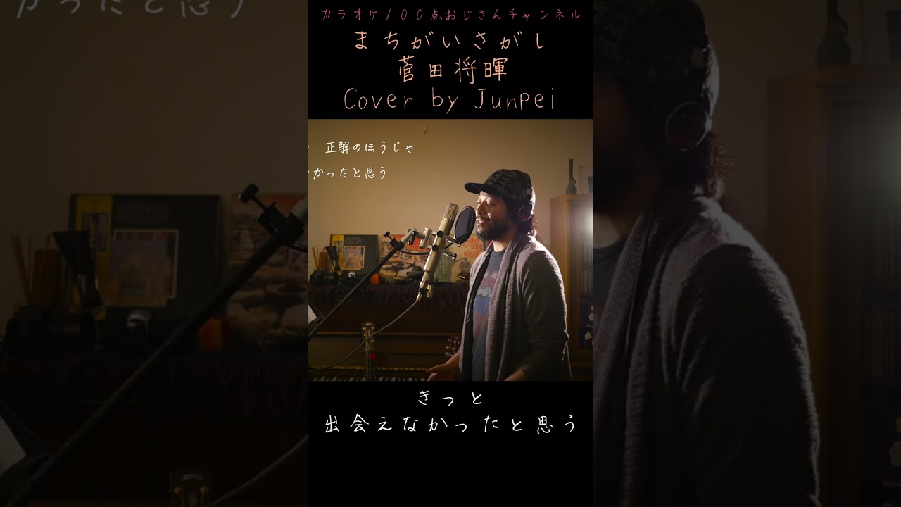 まちがいさがし　菅田将暉　カラオケ100点おじさん Unplugged cover #shorts