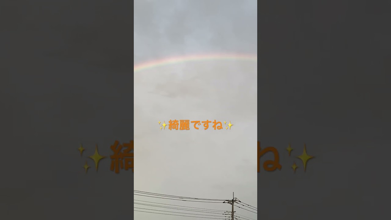 🌈虹🌈#short #虹 #空 #菅田将暉