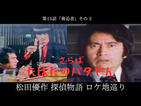 第15話 その3「脅迫者」松田優作 探偵物語 ロケ地巡り「さらば、たばたのバタやん」
