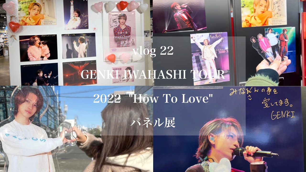 vlog 𓅿岩橋玄樹ツアー2022"How To Love"パネル展