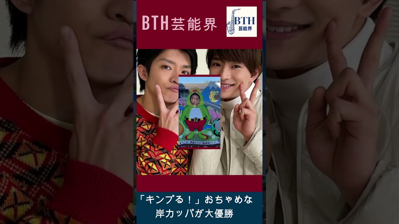 キンプリ・岸優太、バブみあるアヒル口があざと可愛すぎ！#岸優太#キンプリ#King&Prince#BTH芸能界#shorts#trending