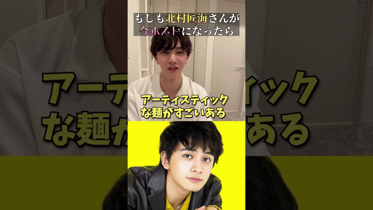 「北村匠海」がホストだったら？
