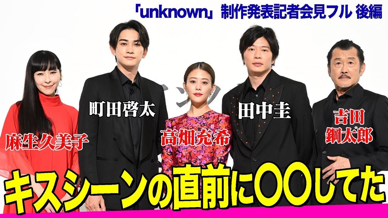 『unknown』制作発表記者会見をまるごとお届け！～後編～【テレビ朝日ドラマ】
