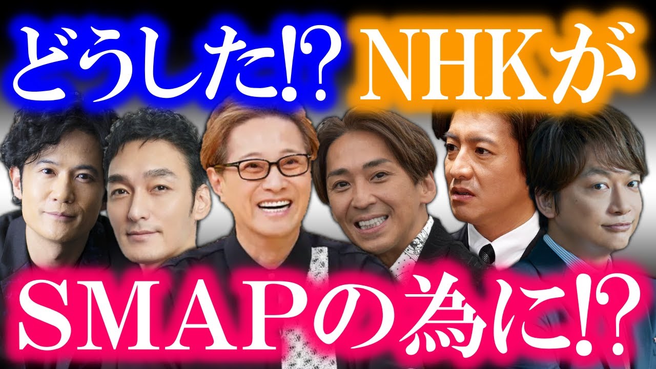 NHKがSMAPの為に異例の対応…!? 更に、数あるSMAPの名曲の中から、敢えて「あの曲」を選択…!? そして稲垣「ちょこちょこ連絡はしている」…!?