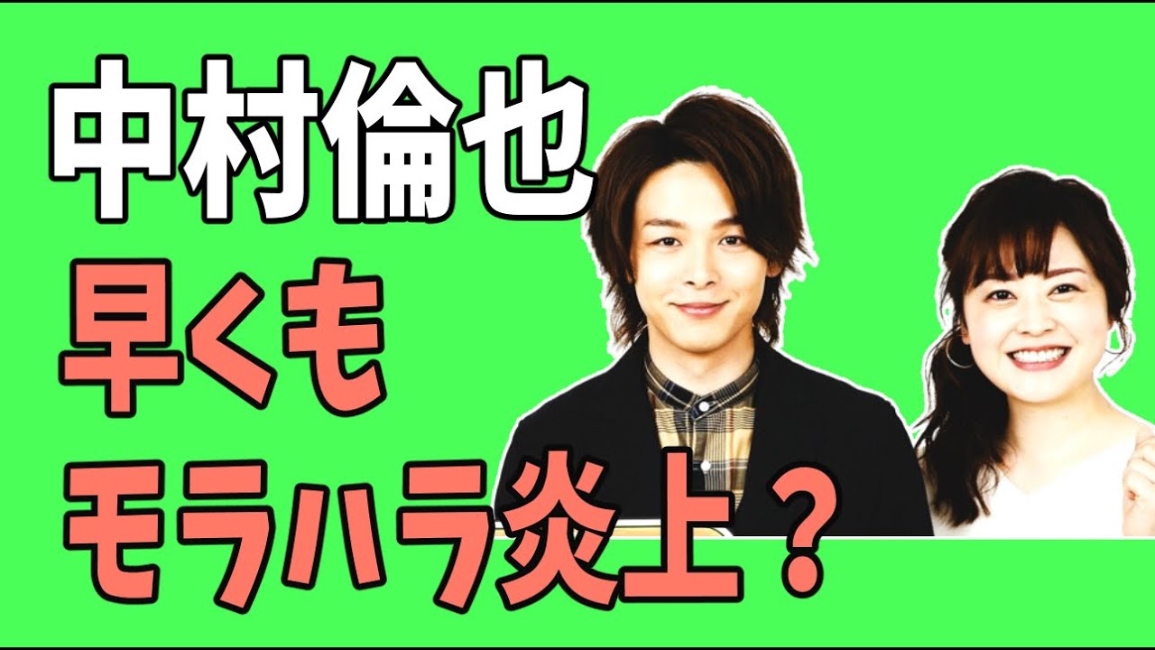 中村倫也　早くも水卜ちゃんにモラハラ？炎上？
