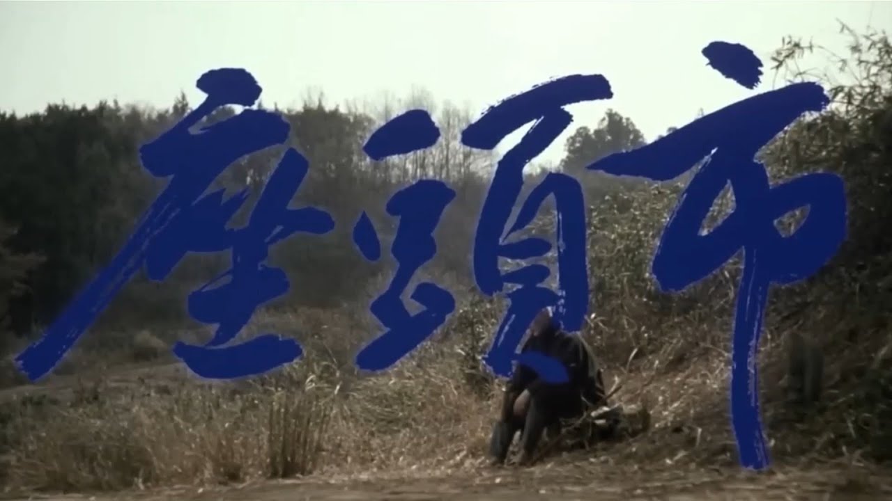 【映画】座頭市 (北野武) The Blind Swordsman (Zatoichi) 2003