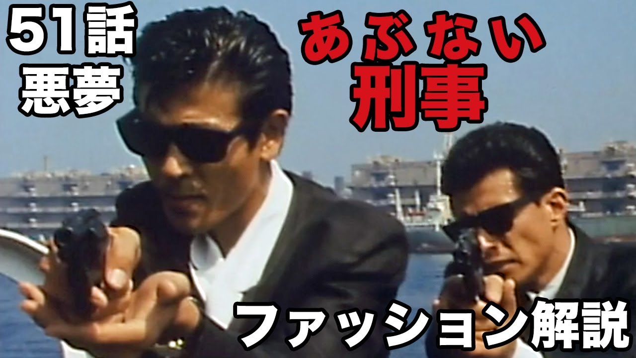 あぶない刑事51話「悪夢」舘ひろし＆柴田恭兵のファッション解説&9つの見所