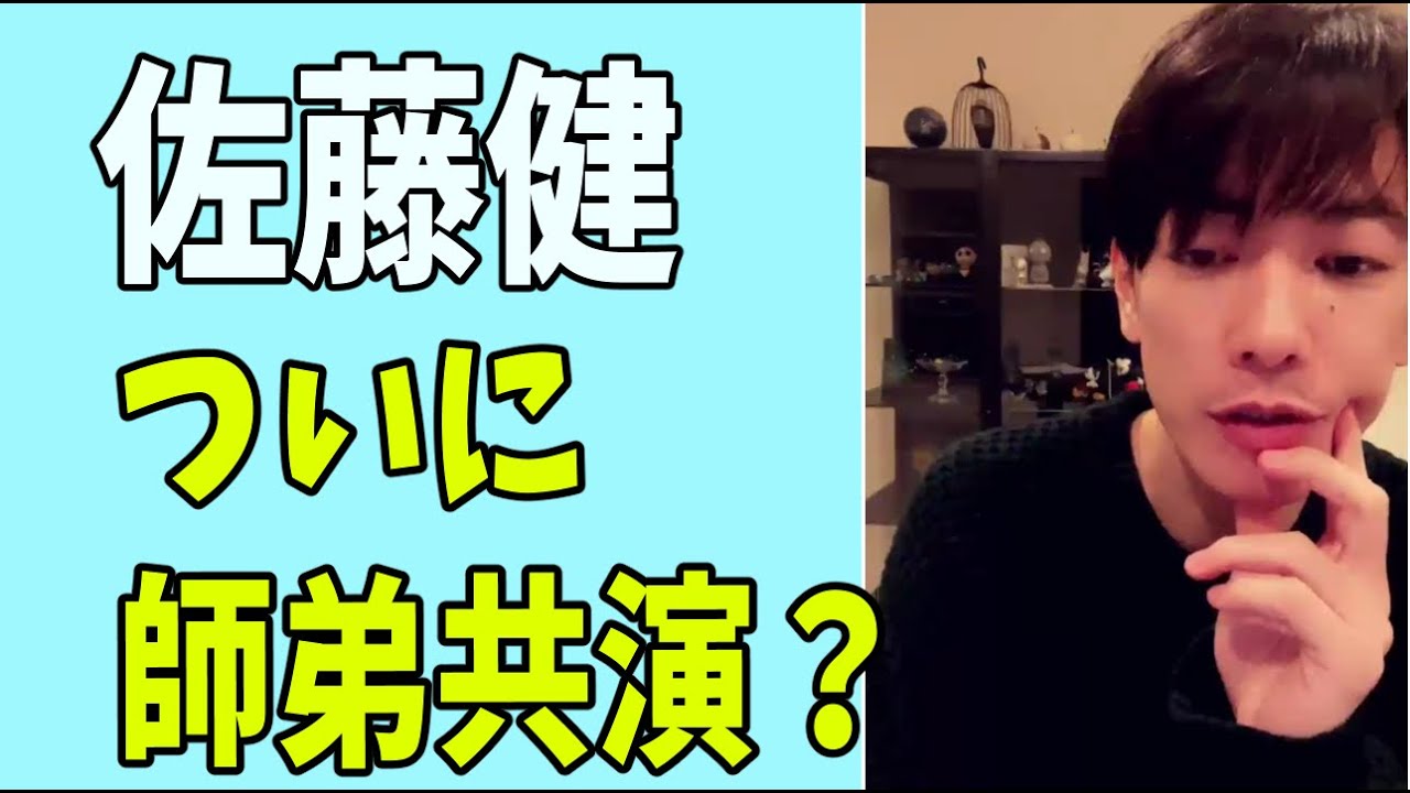 佐藤健　ついに師弟共演？