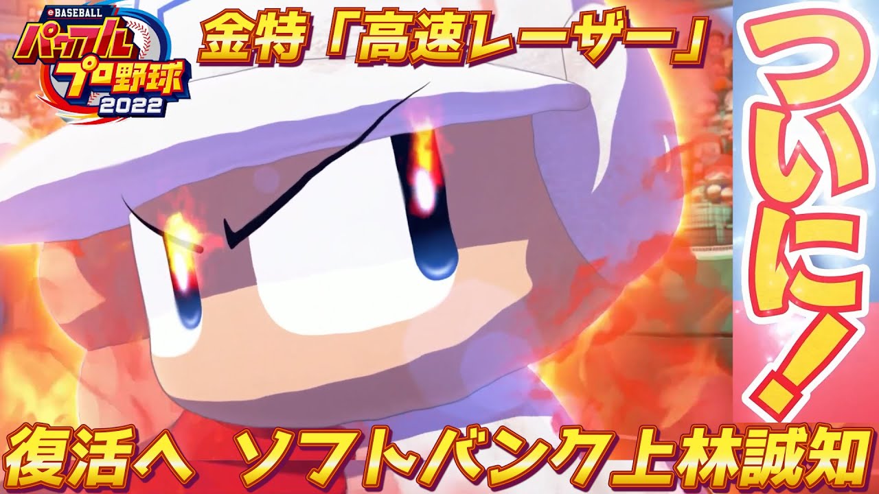 パワプロ2023 怪我からの復活へ！ソフトバンク上林誠知作成2日目【パワフェス#251】