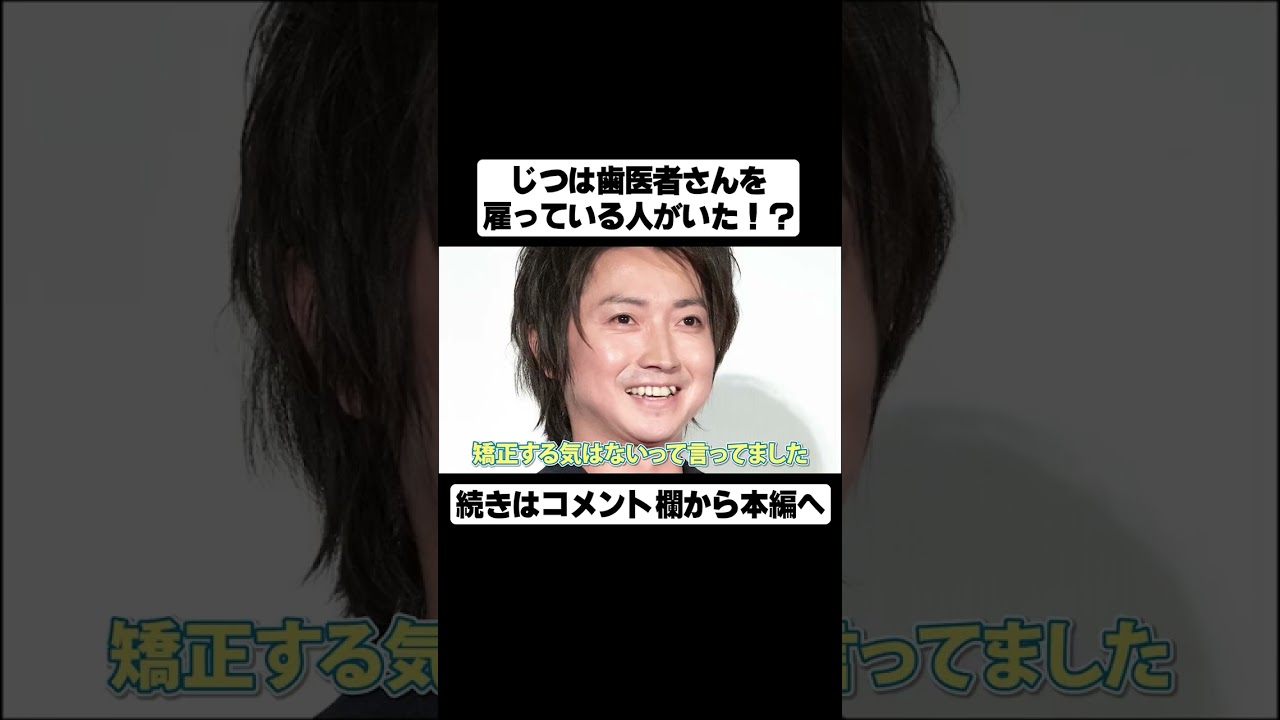 藤原竜也さんの八重歯#shorts