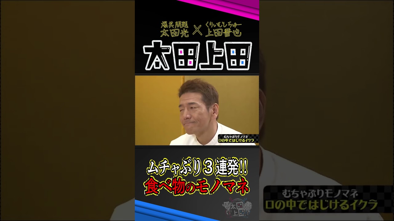 【太田上田】これが食べ物モノマネです #Shorts