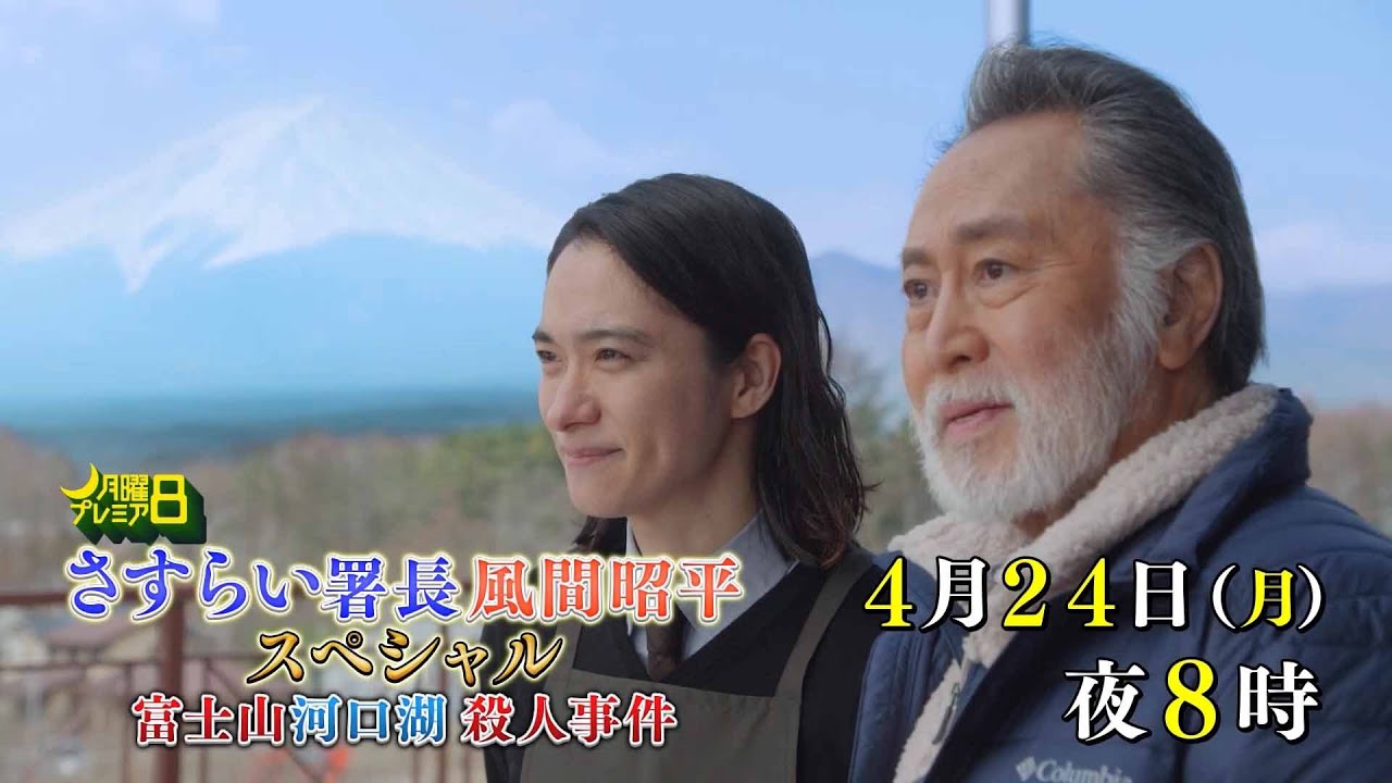 月曜プレミア8「さすらい署長 風間昭平スペシャル　富士山河口湖殺人事件」4月24日（月）夜8時放送 | テレビ東京