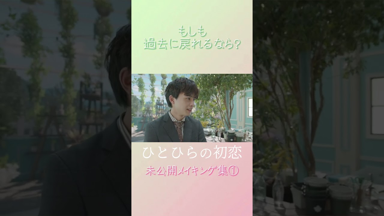 【#ひとひらの初恋】草川拓弥の未公開メイキング│テレビ東京公式ドラマチャンネルで配信中│#草川拓弥 #超特急 #石井杏奈 #竹財輝之助 #Shorts