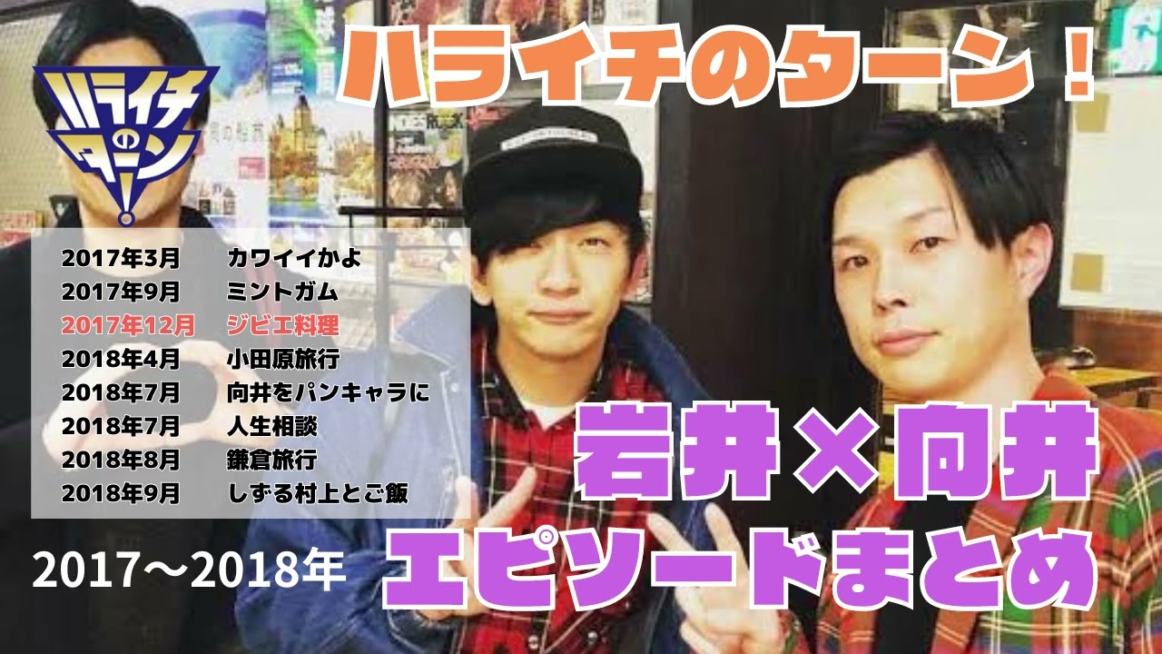 【ハライチのターン！】岩井×向井 エピソードまとめ｜#作業用bgm ｜#睡眠用bgm