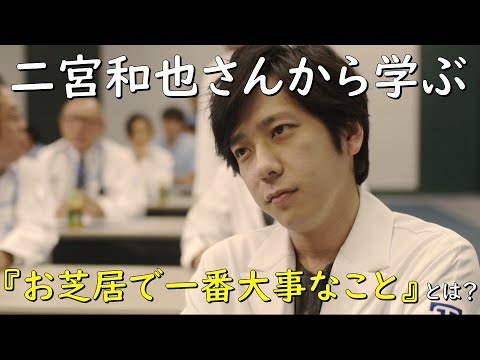 【二宮和也さんから学ぶ！『お芝居で一番大事なこと』とは？】【ブラックペアン】見えるラジオ～休み時間～ 2023.4.18