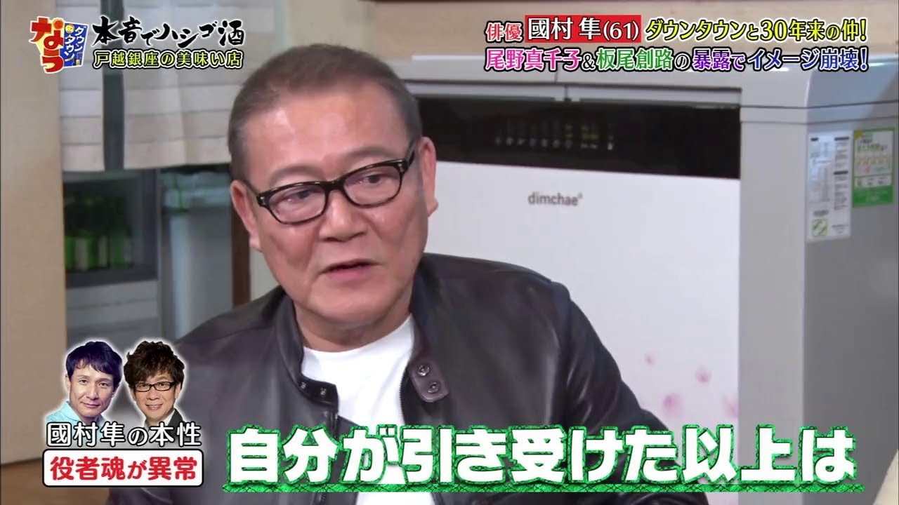 『ダウンタウンなう』俳優 國村 隼(61) ダウンタウンと30年来の仲! 尾野真千子 & 板尾創路の暴露でイメージ崩壊!!