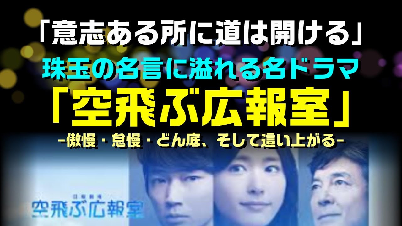 【再編集：期間限定】「空飛ぶ広報室」珠玉の名言に溢れる名ドラマ：是非概要覧もご覧ください。