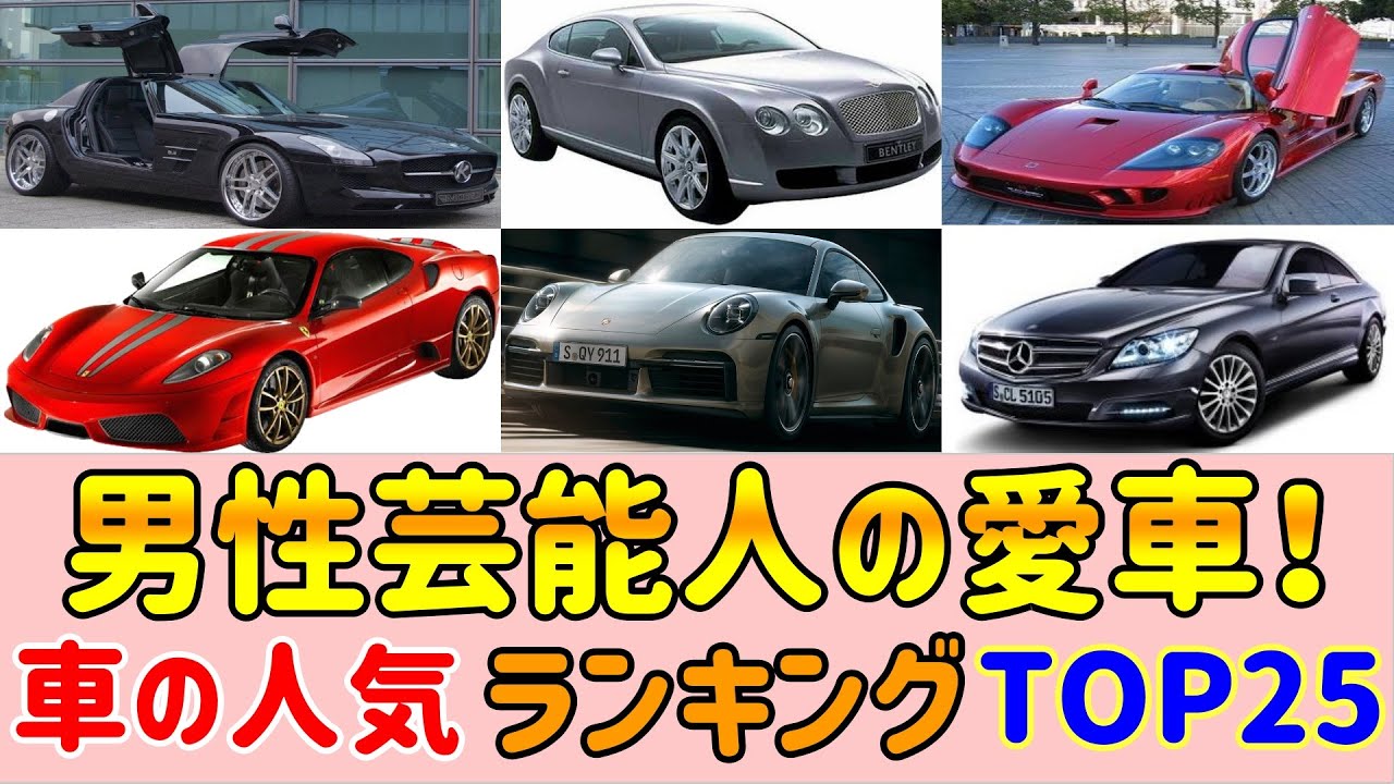 【男性芸能人の愛車！】【車の人気】【ランキング】【TOP25】