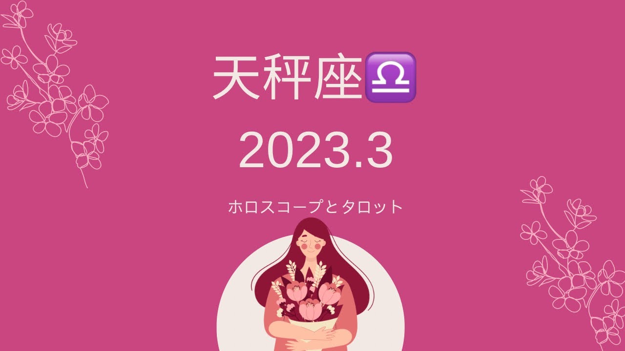 【シビアな結果もお伝えしています】天秤座♎️さん　2023.3 才能に目覚める