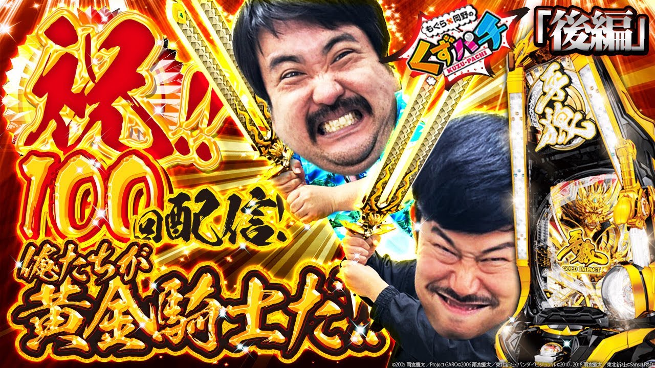 【くずパチ　第100話】皆様に支えられついに100回！記念すべき収録で黄金騎士になれるのか！？