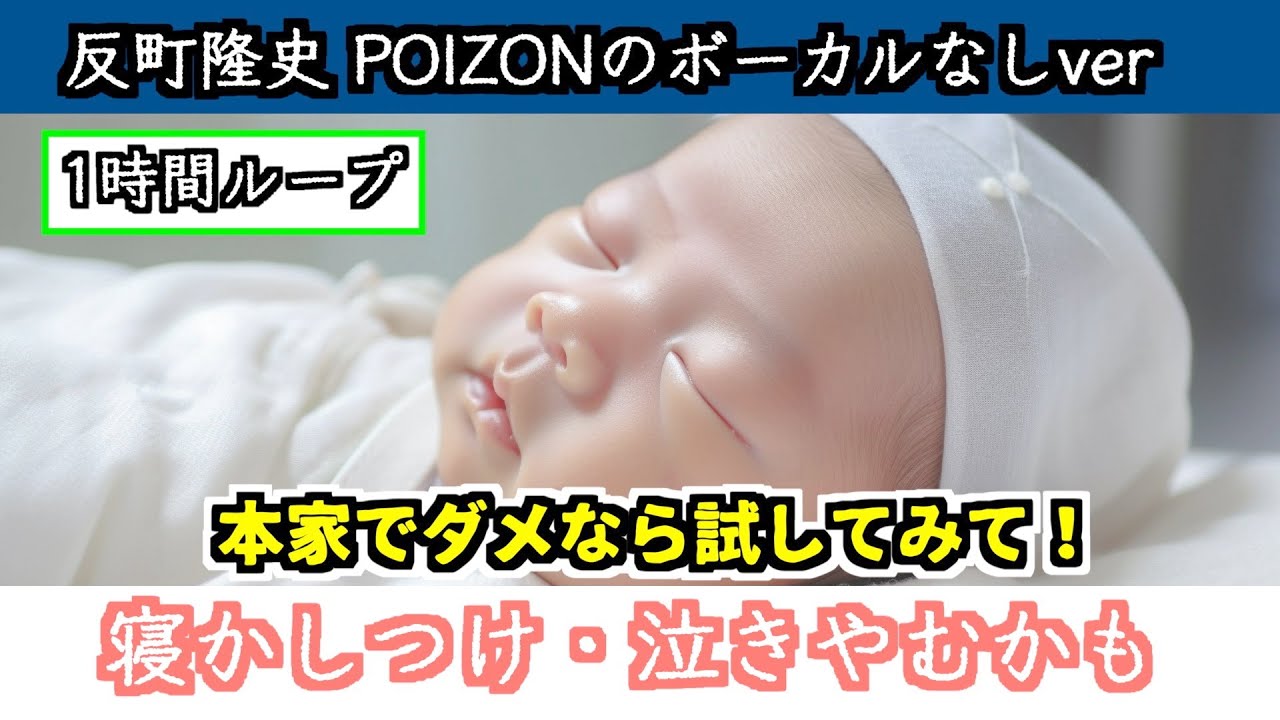 【赤ちゃん寝かしつけ】POIZON - 反町隆史 ボーカルなしver（1時間ループ）