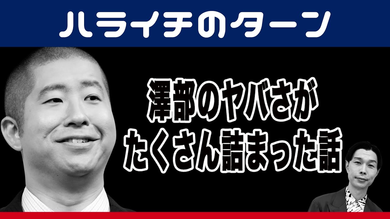 澤部のヤバさが､たくさん詰まった話【ハライチのターン】