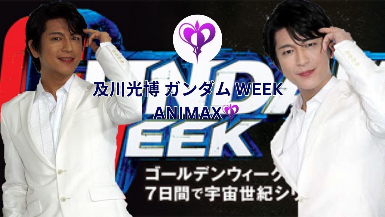 及川光博 ガンダム WEEK ANIMAX