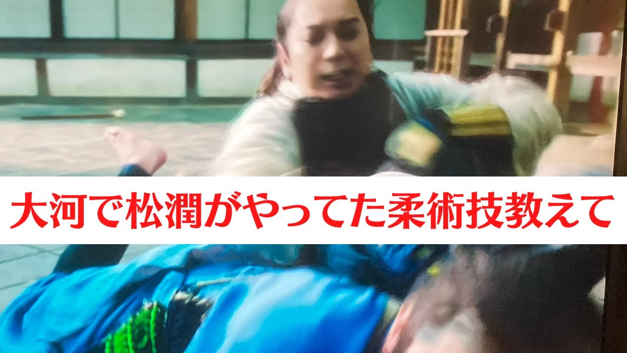 大河ドラマ「どうする家康」で松本潤さんがやってた柔術技教えてください【オモプラータ】