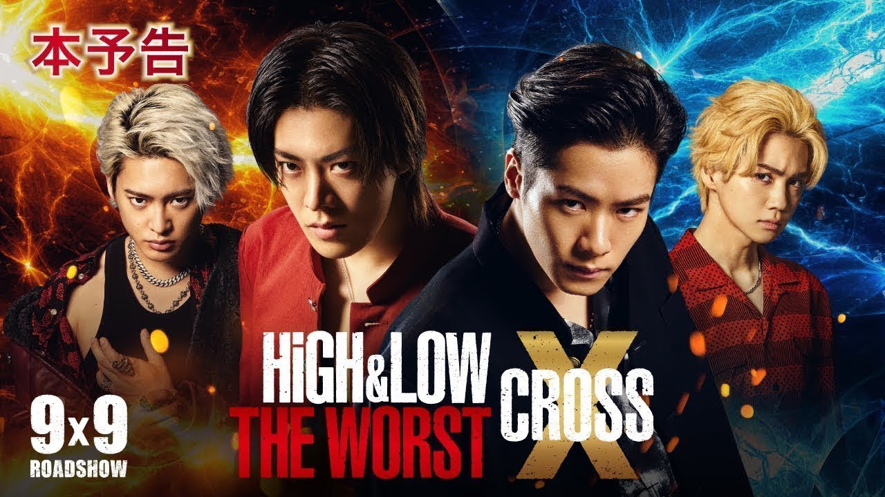 映画フル『HiGH＆LOW THE WORST X』 （クロス）2023 ネタバレあらすじ結末と感想 1