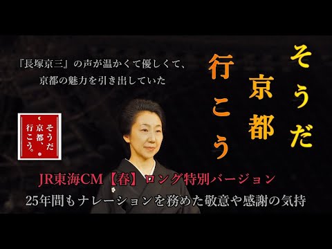 【長塚京三】【25年間お疲れ様】『そうだ京都行こう』　のナレーションは、京都の歴史や文化、風景や人々を生き生きと語る。彼の声は、まるで京都に住む親切なおじさんが案内してくれているような感じでした