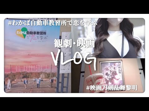 【観劇vlog】美容院行って、観劇して、映画見る2日間