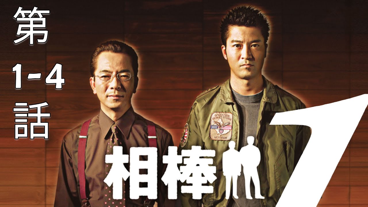 相棒  第1部 1話から4話・【連続テレビ番組】・Aibou Season 1 Episode 1 - 4 Full HD