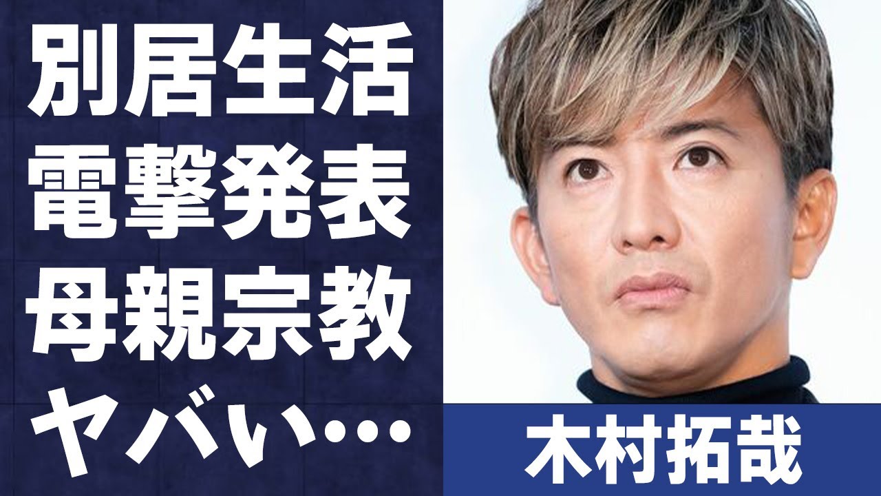 木村拓哉と工藤静香が“別居”で“電撃発表”の真相に言葉を失う…「SMAP」として活躍していた歌手で俳優の両親の“熟年離婚”や母親が信仰している“宗教”に驚きを隠せない…