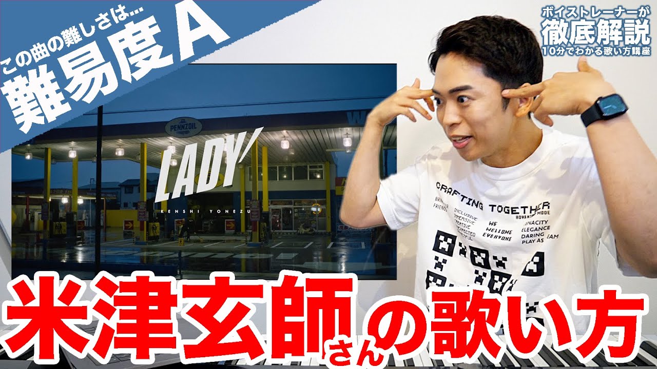 【歌い方】米津玄師 - LADY（難易度A）【歌が上手くなる歌唱分析シリーズ】
