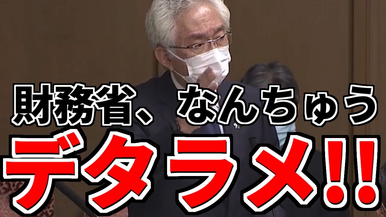 【西田昌司】財務省のしょうもない答弁…日本経済の根本的な問題はコレ！財務省は現実に起こっていることを全く説明できていない！