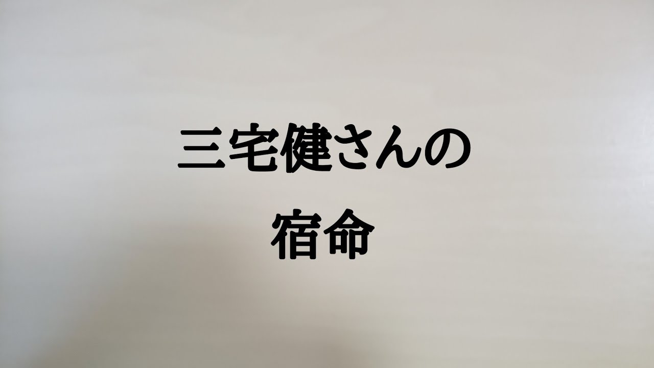 三宅健さんの宿命　#三宅健