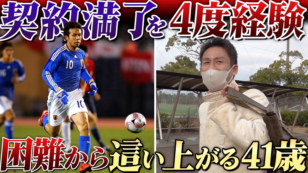 【4度の契約満了】元日本代表・山瀬功治の絶体絶命から這い上がってきたサッカー人生！