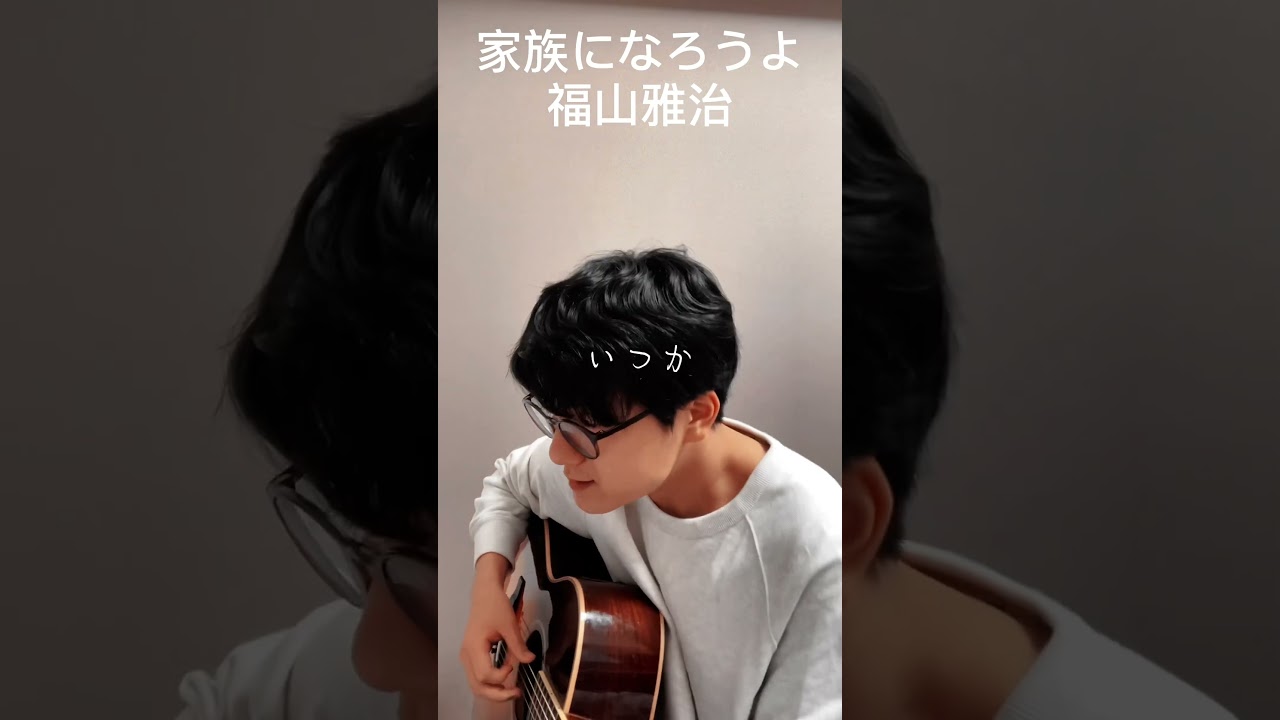 家族になろうよ/福山雅治#shorts