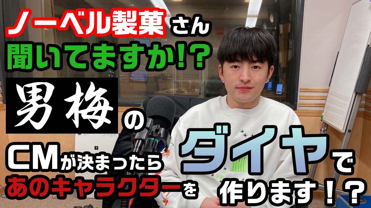 ノーベル製菓さん聞いてますか！！男梅のCMが決まったらあのキャラクターをダイヤで作ります！？