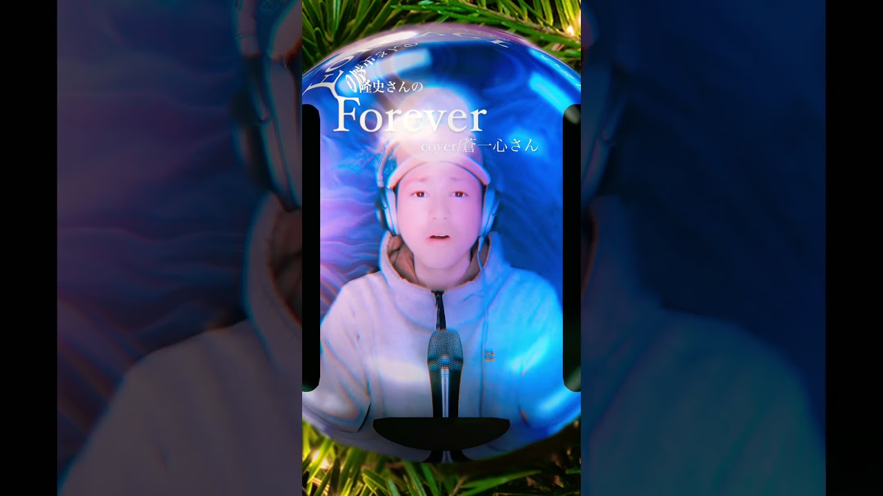 ムードポップ歌手!!蒼一心さんが反町隆史さんの｢Forever｣歌ってみた動画編集#shorts #カバー曲 #歌ってみた #ドラマ主題歌