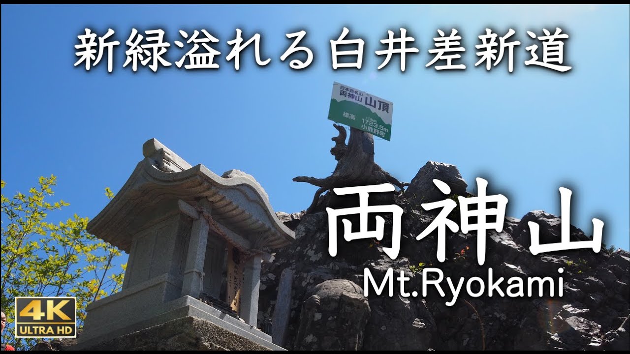 【両神山】さくっと日帰りハイク｜最短ルートの白井差登山口から登る秩父の名峰［4K］#両神山 #登山 #白井差登山口