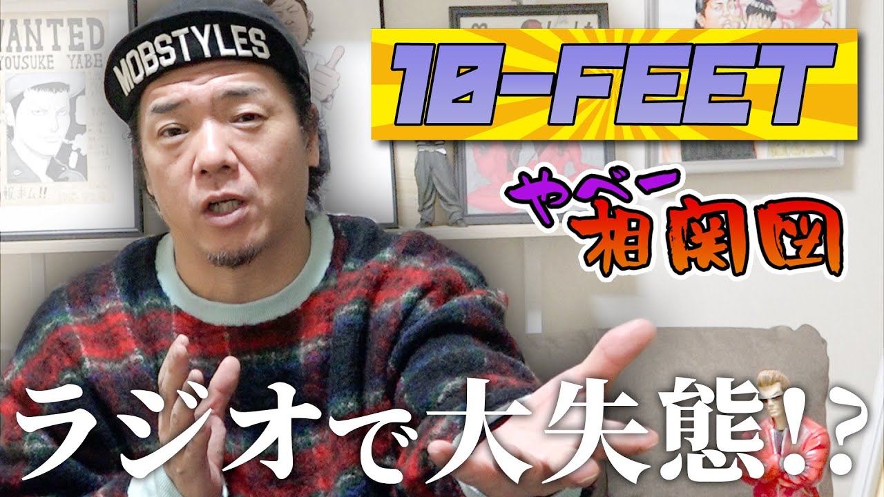【やべ相関図】第ゼロ感大ヒット中の10-FEETと初対面で大失態！？反省からの…